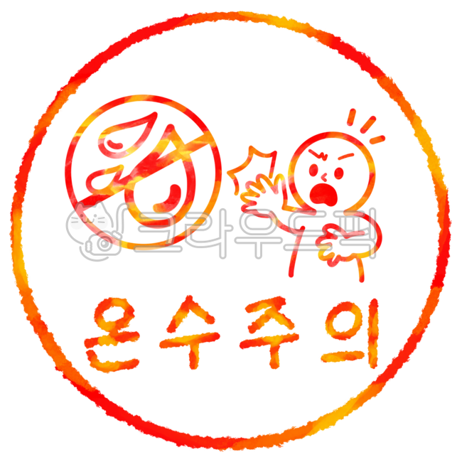 주의문구, 경고아이콘, 온수주의, 뜨거움주의, 뜨거운물, 사진,이미지,일러스트,캘리그라피 - Lazyhobbyist작가
