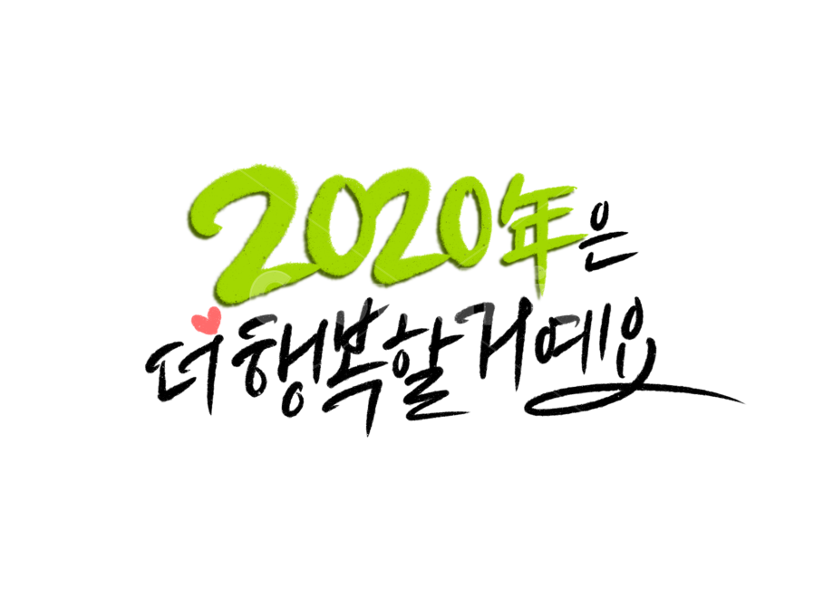 새해,2020년,행복,새해인사,근하신년,신년인사,캘리,손글씨,캘리그라피,새해캘리그라피,새해캘리,희망,소망,기대,2020,신년,newyear,happynewyear,연말,연말연시,calligraphy,누끼,remove background,캘리그라피,손글씨,calligraphy