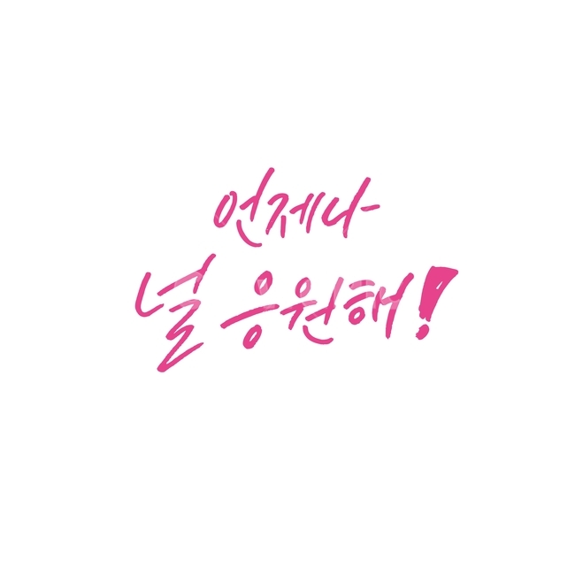 수능,응원,캘리그라피,손글씨,수험생,입시,수능응원,좋은글,화이팅,이벤트,기념일,대학입시,고3,그래픽,일러스트레이션,graphic,illustration,캘리그라피,손글씨,calligraphy