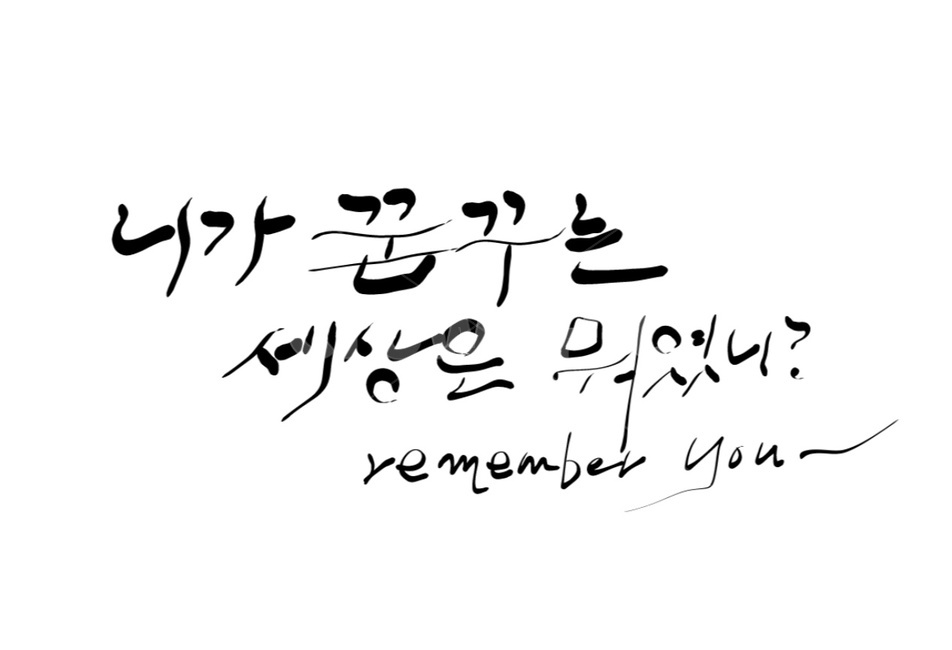 캘리그라피,캘리그래피,추모,세상,리멤버,remember,캘리그라피,손글씨,calligraphy