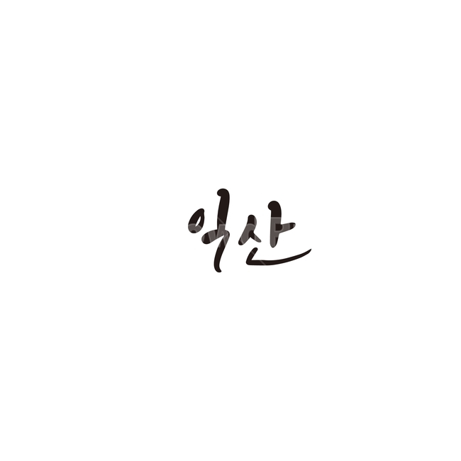 캘리그라피,대한민국,지역,전라북도,익산,익산시,전북,손글씨,캘리그라피,손글씨,calligraphy