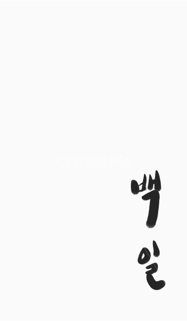 캘리,서예,한글,가족,사랑,백일,배경,text,파티,추억,감동,바탕,백그라운드,캘리그라피,손글씨,calligraphy