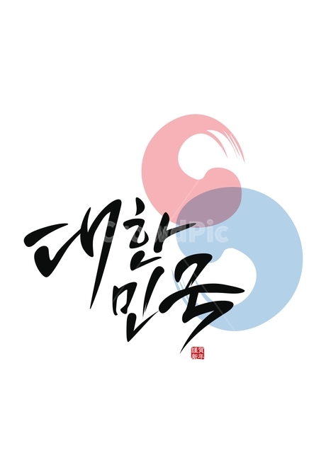 대한민국,태극,붓터치,한국,응원,korea,캘리그라피,손글씨,calligraphy