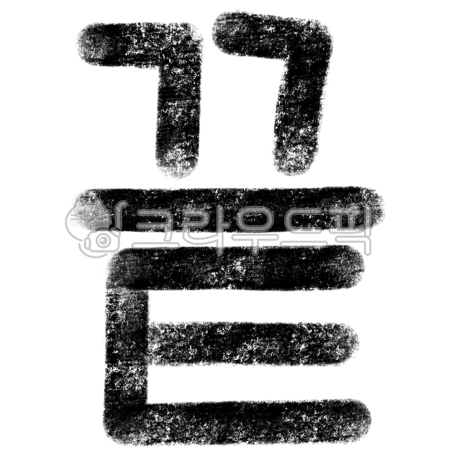 끝, 끝맺음, 끝인사, 결말, 완료, 사진,이미지,일러스트,캘리그라피 - kkamdol작가