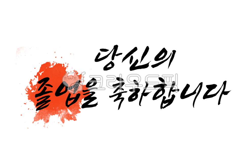 졸업,축하,졸업축하,졸업을축하합니다,텍스트,text,캘리그라피,졸업식,학사모,handwriting,필적,calligraphy