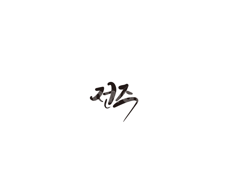 전북,전라북도,전주,지역,캘리,캘리그라피,캘리그라피,손글씨,calligraphy