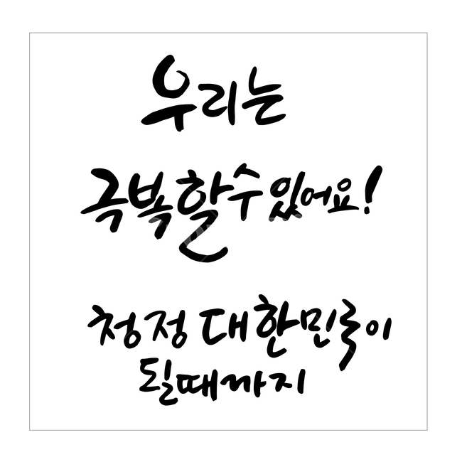 코로나,캘리그라피,손글씨,일러스트,벡터,캘리,아이콘,코로나19,바이러스,코리아,대한민국,파이팅,예방,소독,응원,극복