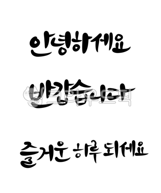캘리그래피,캘리그라피,안녕하세요,반갑습니다,즐거운하루되세요,calligraphy