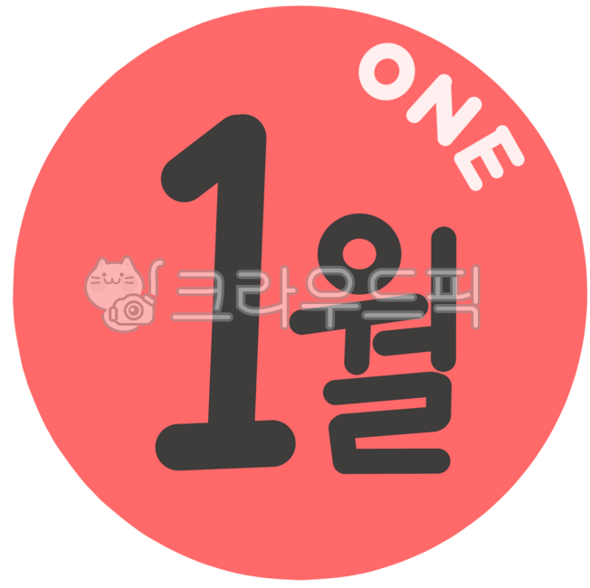 1월,열두달,월,달,월별,매달,매월,이번달,다음달,날짜,12개월,달력,캘린더