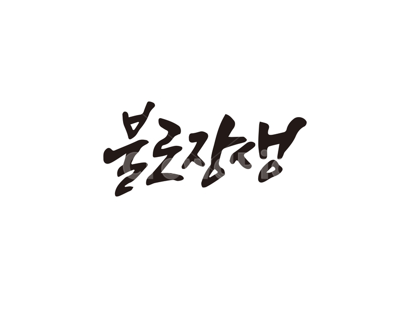 캘리,불로장생,영원,사자성어,불사,캘리그라피,손글씨,장수,캘리그라피,손글씨,calligraphy