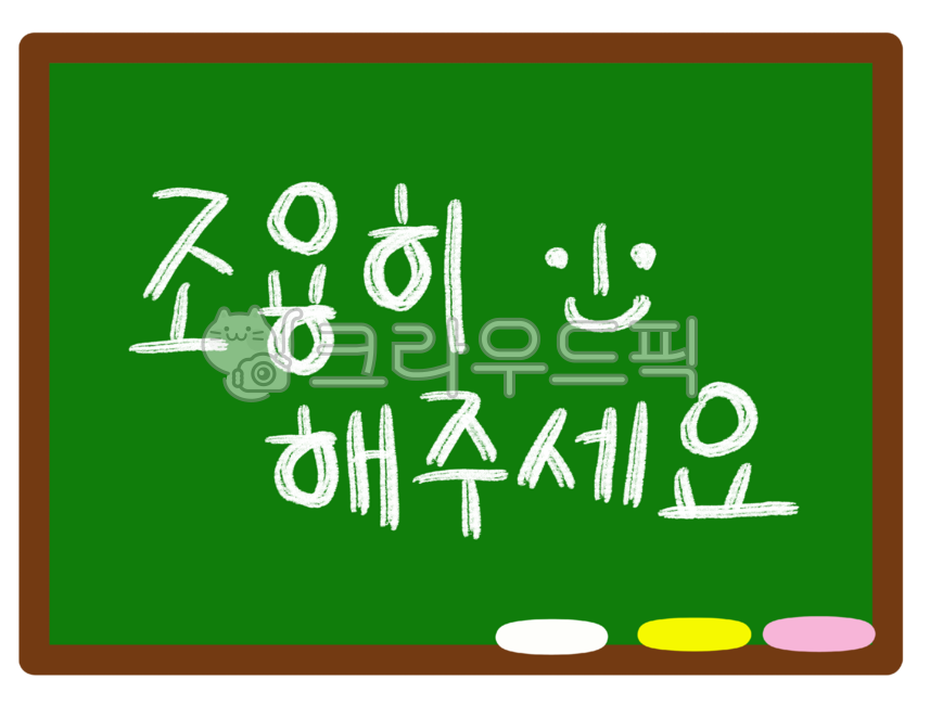 조용,조용히,조용히해주세요,조용히캘리,조용캘리그라피,칠판글씨,칠판,어린이집,유치원,조용히하자,정숙