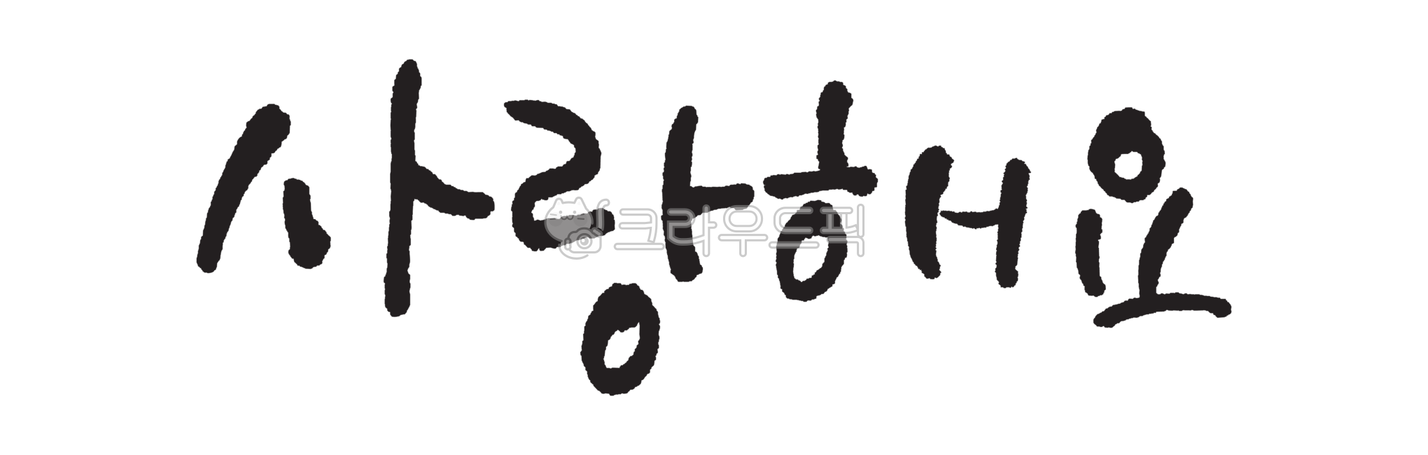 사랑해요,캘리그라피,감성캘리,손글씨,붓글씨,글씨,디자인,디자인소스,필적,캘리,귀여운글씨,일러스트,그래픽,graphic,illustration,illust,calli,calligraphy,handwriting,text,텍스트