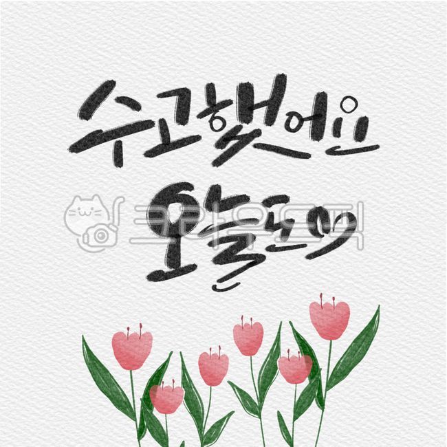 캘리그라피,캘리그래피,캘리,켈리그라피,켈리,손글씨,핸드라이팅,가정의달,감사,위로,행복,덕담,드로잉,디자인,일러스트,수고,오늘,튤립,꽃,꽃다발,하트,사랑,감성캘리