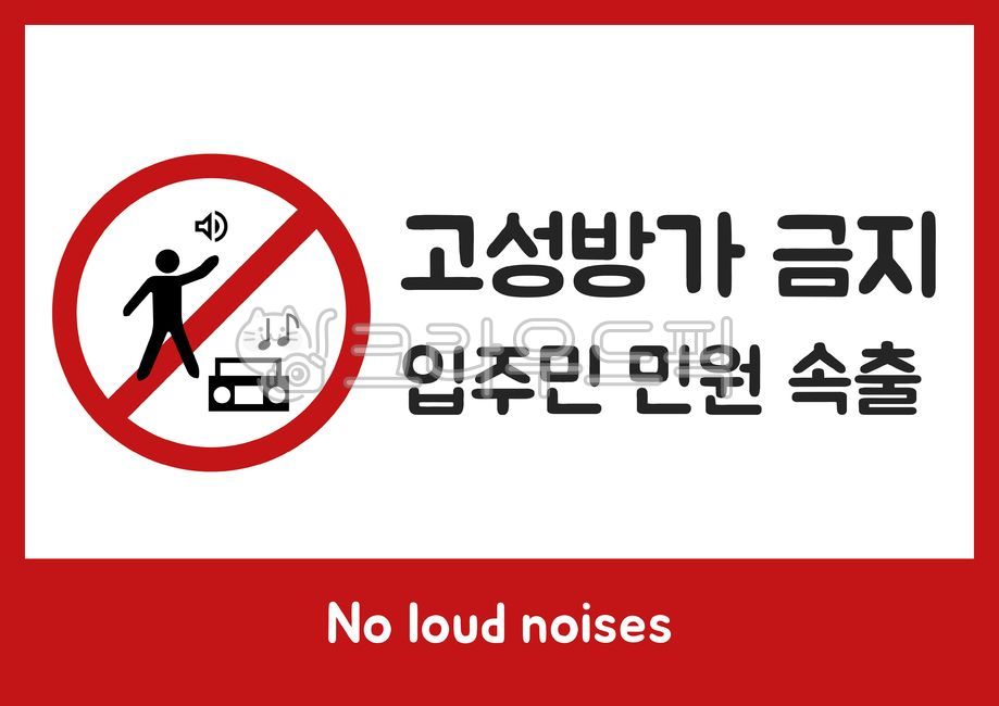 고성방가,noise,noloudnoises,고성방가금지,금지,no,표지판,a4size,a4사이즈,a4프린트,a4print
