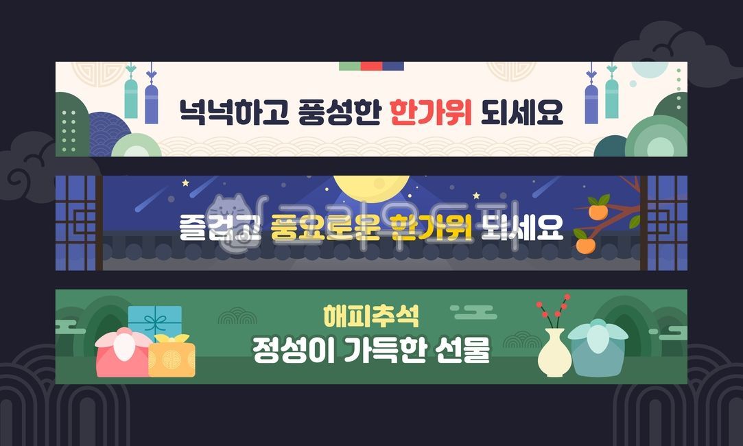 추석,한가위,한국,명절,현수막,배너,전통,선물,풍요,달,별,가을,축제