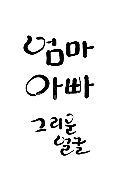 엄마,아빠,부모님,그리움,손글씨,캘리그라피,캘리그라피,손글씨,calligraphy