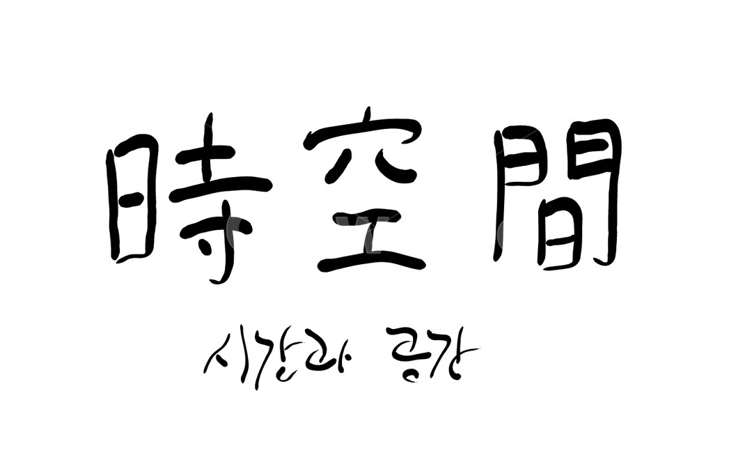 시공간,시간,공간,캘리그라피,손글씨,한문,한자,캘리그라피,손글씨,calligraphy