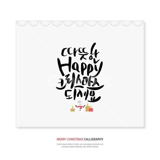 크리스마스,겨울,손글씨,붓글씨,캘리,캘리그라피,겨울,계절,winter,season,메리크리스마스,성탄절,merry christmas,그래픽,일러스트레이션,graphic,illustration,캘리그라피,손글씨,calligraphy