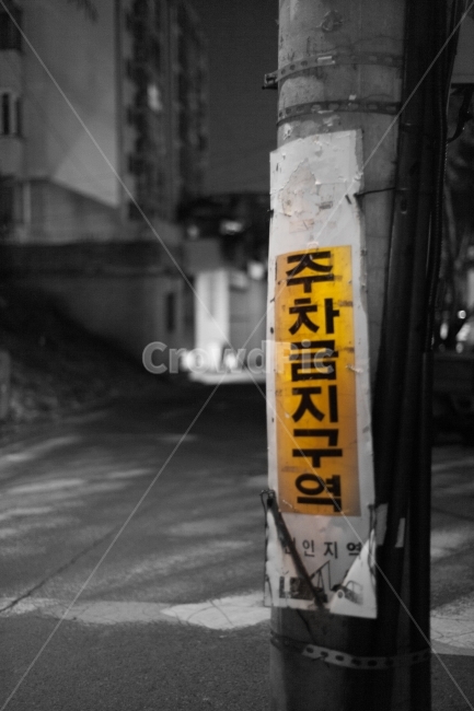 주차금지,안내,표지판,흑백,교통,비상,표시,벽보,주차안내,주차장,한국전통,빈티지,경고문,경고,구역,주차금지구역,견인지역,견인,불법,주차단속,단속,불법단속,caution,warning,parkingwarning,noparkingzone,주차경고,경고문구,주의문구,도시,풍경,city,landscape,한국도시풍경,한국도시경관,korea cityscape,흑백,모노톤,monochrome,black and white,text,본문,label,상표,asphalt,아스팔트