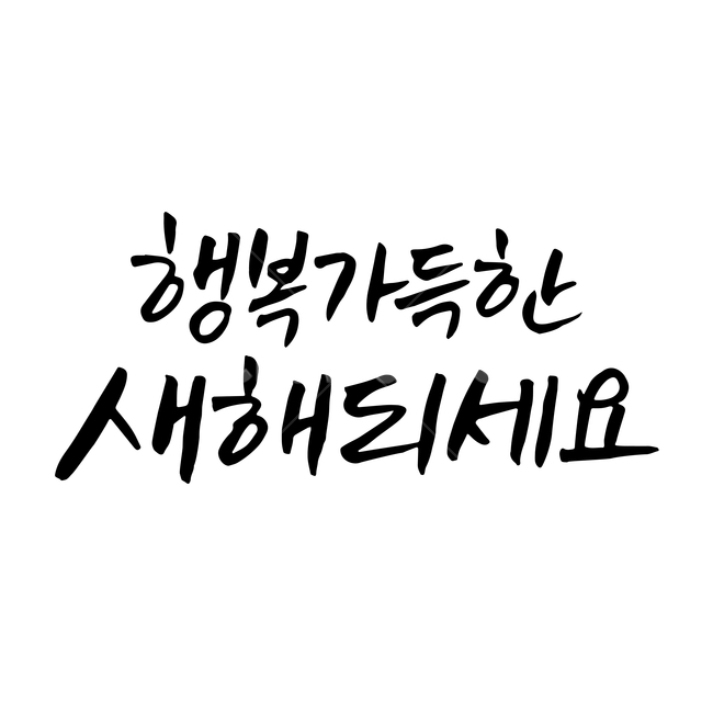 새해,손글씨,펜글씨,붓글씨,한글캘리,캘리,캘리그라피,누끼,remove background,캘리그라피,손글씨,calligraphy