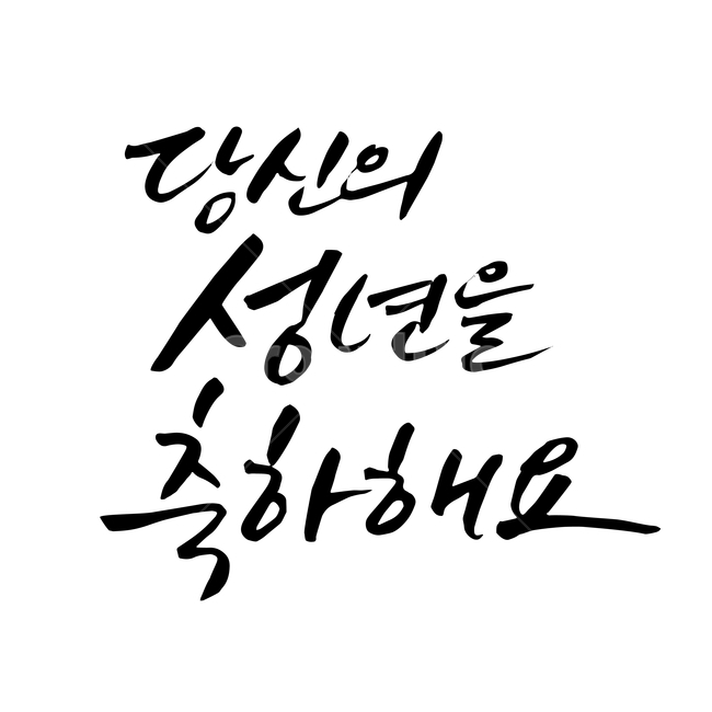Twenty,pen writing,Callie,handwriting,ComingofAge Day,Korean Calligraphy,calligraphy