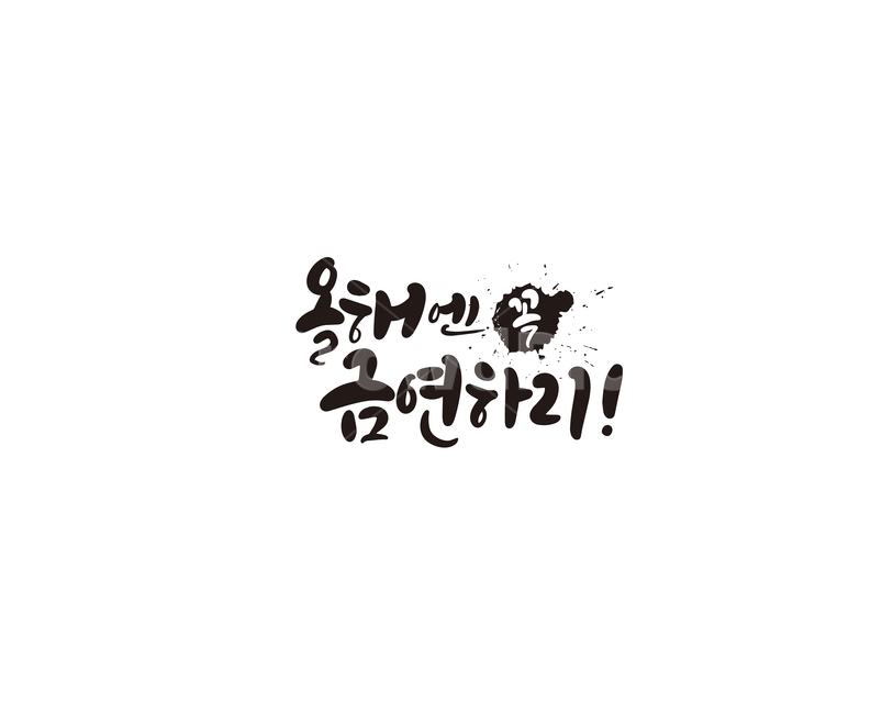 캘리,캘리그라피,올해,새해,금연,새해인사,새해목표,손글씨,의지,새해의지,목표,캘리그라피,손글씨,calligraphy