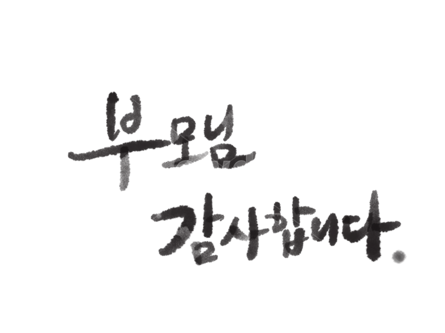 어버이날캘리그래피,어버이날캘리그라피,어버이날손글씨,부모님감사합니다,부모님감사합니다손글씨,부모님감사합니다캘리그래피,가정의달이미지공모전