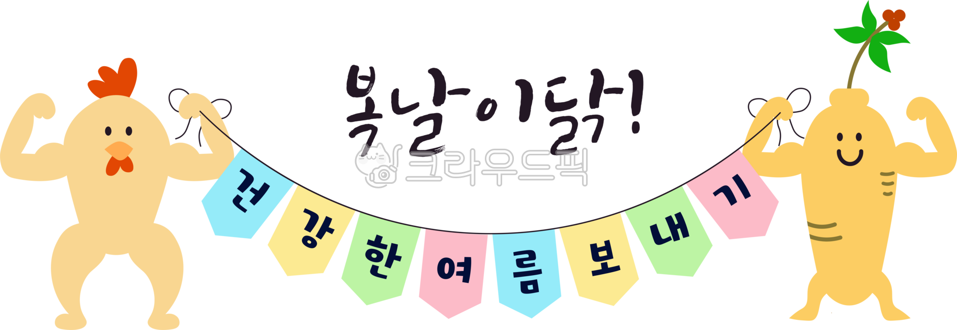 Healthy summer,healthy summer,healthy summer garland,garland,Boknal,Boknal chicken,Sambok,Chobok,Jungbok,Malbok,Samgyetang,cute chicken,chicken character,chicken,health,body care,healthy food,fight heat,summer,heat,samgyetang,chicken,