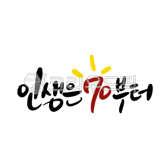 캘리그라피,고희,칠순,축하,70,70세,잔치,고희를축하드립니다,생신,손글씨,좋은글,기념일,부모님,캘리,calligraphy,이벤트