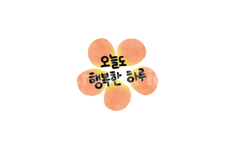 행복,캘리그라피,응원,문구,word,removebackground,꽃,누끼,remove background,캘리그라피,손글씨,calligraphy