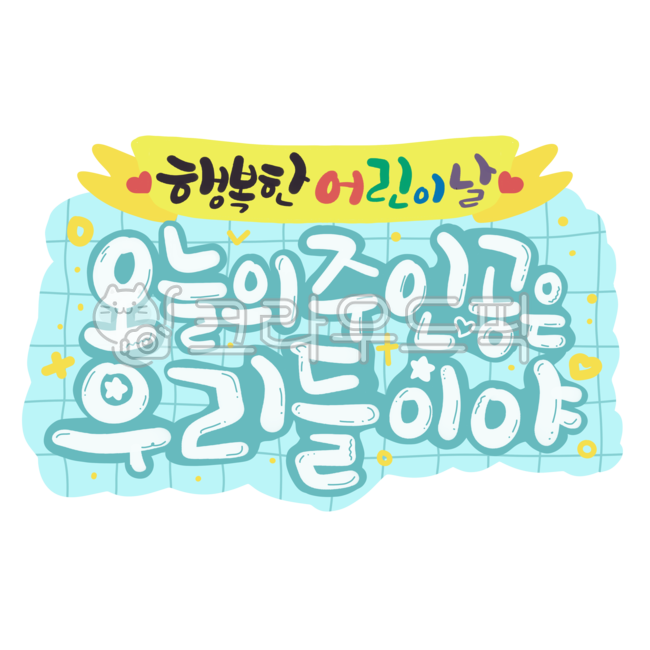 누끼,png,5월5일,가정의달,어린이날,행사,캘리그라피,손글씨,한글,라벨,상표,배경제거,어린이집,유치원,초등학교,교회,어린이날이벤트,이벤트,주인공,선물포장,선물스티커,어린이날선물,어린이,children’day