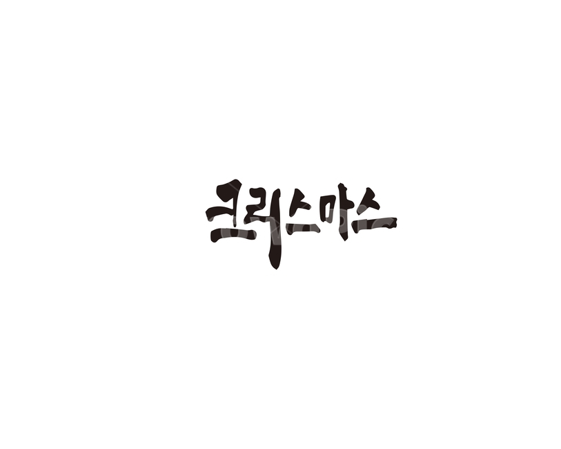 크리스마스,성탄절,메리크리스마스,캘리그라피,캘리,겨울,계절,winter,season,메리크리스마스,성탄절,merry christmas,캘리그라피,손글씨,calligraphy