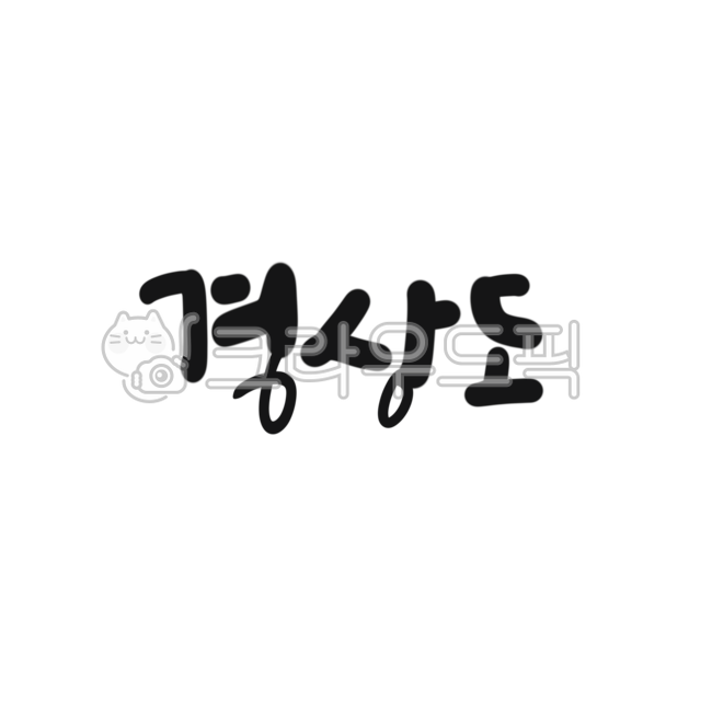 캘리,캘리그라피,손글씨,경상도,영남지방,영남,지역,지도,사투리,지방