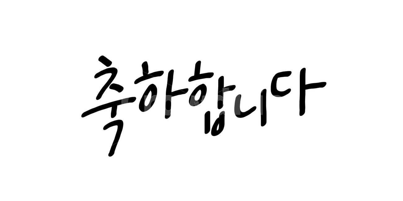 text,본문,축하,축하합니다,생일축하,결혼축하,입학축하,졸업축하,congratulation,celebrate,celebration,캘리그라피,손글씨,calligraphy,파티,party