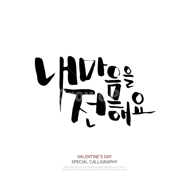 캘리그라피,손글씨,폰트,문구,한글,붓글씨,연인,커플,사랑,lover,couple,누끼,remove background,캘리그라피,손글씨,calligraphy