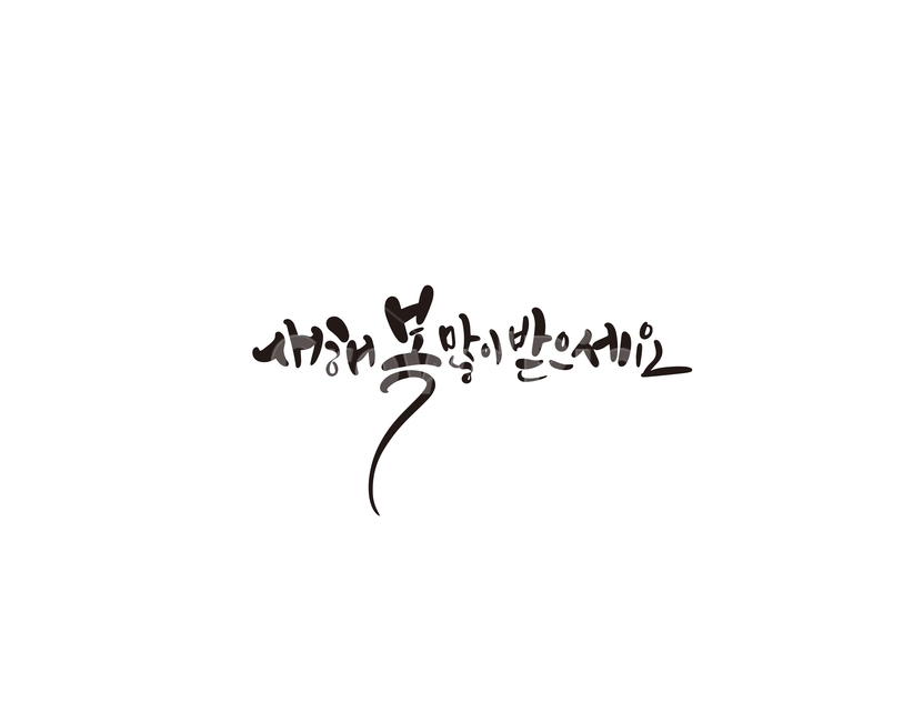 새해,복,신년,인사말,캘리,캘리그라피,한국전통,한국문화,korean traditional,korean culture,누끼,remove background,캘리그라피,손글씨,calligraphy