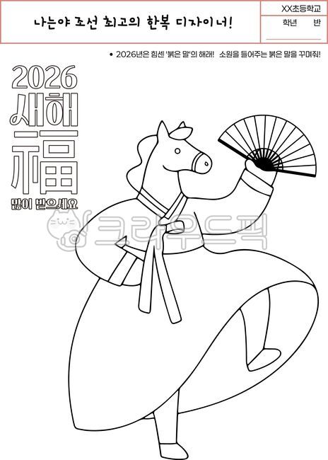 2026,Year of the Horse,Coloring,Coloring Book,Hanbok,Year of the Red Horse,Red Horse,Activity Sheet,Worksheet,Tradition,Lunar New Year,Chuseok,Holiday,New Year,Character,Art Therapy,Cognitive Play,Art Program,Cognitive Enhancement,Fan D