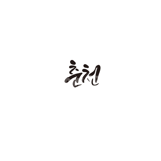 캘리그라피,대한민국,지역,강원도,춘천,춘천시,손글씨,캘리그라피,손글씨,calligraphy