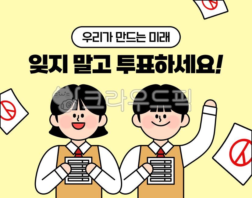 선거,투표,캠페인,청소년,공익광고,광고,광고배너,유권자,학생,민주주의,일러스트,일러스트배너,학생캐릭터,인물,캐릭터,투표독려,응원,독려,청소년투표,선거참여,투표캠페인,귀여운,귀여운캐릭터,정책,교육,평등선거,선거포스터,참여,투표안내,홍보,참여유도,국민,선거마크,대한민국선거,대통령선거,투표배너,선거배너,카드뉴스,청년
