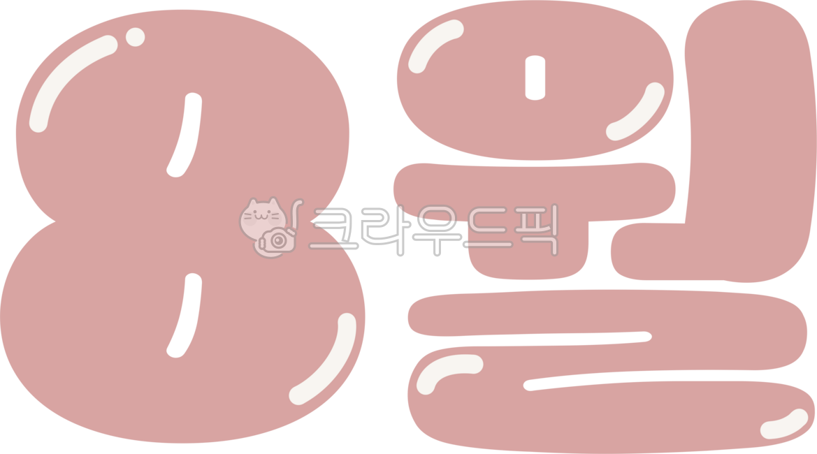 8월,월,달,달력,날짜,계절,사계절,다이어리,캘린더