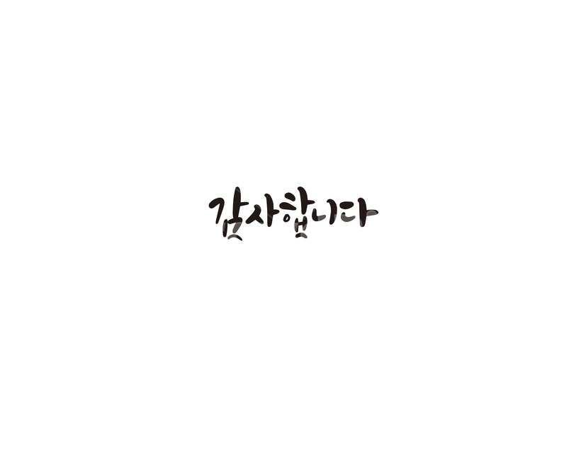 캘리,캘리그라피,감사,감사합니다,인사말,고마움,선물,손글씨,감정표현,기분,feeling,emotion,캘리그라피,손글씨,calligraphy