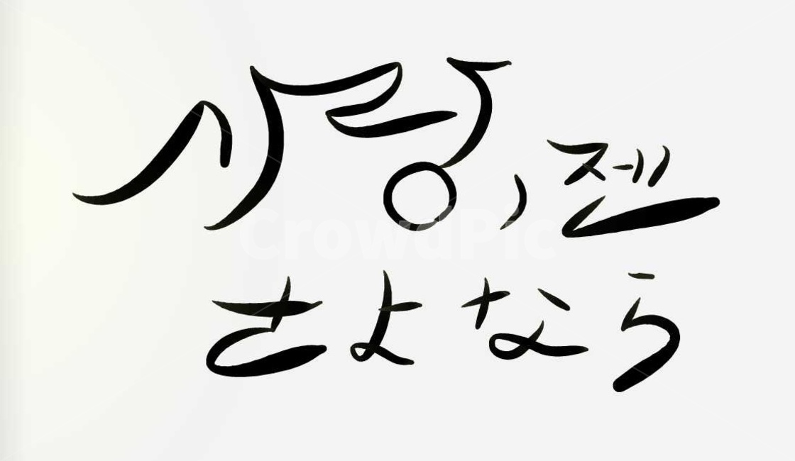 일어,사랑,이별,캘리그라피,일본어,붓글씨,일어캘리,굿바이,누끼,remove background,캘리그라피,손글씨,calligraphy