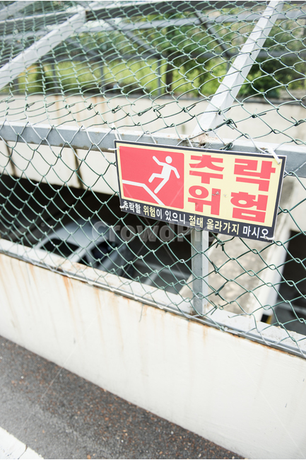 추락위험,경고판,난간,펜스,안전,표지판,경고,위험,주의,아파트,예방,경고문구