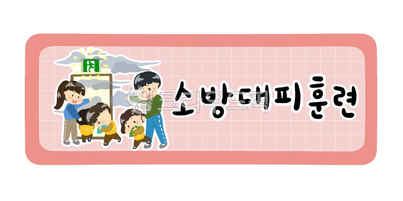 어린이집,유치원,어린이집하루일과,유치원하루일과,활동,오늘의활동,하루일과표,시간표,시간표종류,소방대피훈련