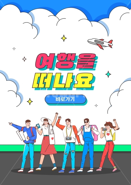 단체여행,패키지,비행기,구름,만화,캐릭터,뉴트로,여행,해외여행,국내여행,이벤트,팝업,휴가,휴식,여행,휴가,traveling,vacation,trip,그래픽,일러스트레이션,graphic,illustration