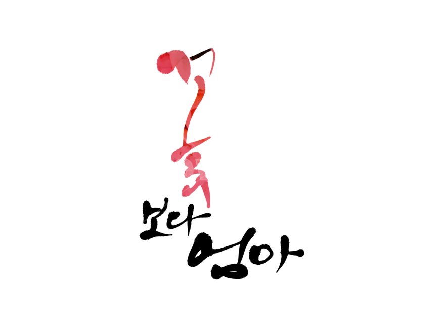 꽃,엄마,어버이날,어머니날,캘리그라피,붓글씨,고마움,사랑,가족,향기로운,전통적인,가족,패밀리,family,누끼,remove background,캘리그라피,손글씨,calligraphy