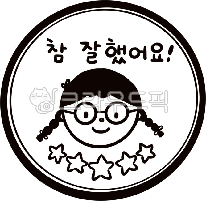 도장,칭찬도장,칭찬스탬프,참잘했어요,도장드로잉,도장손그림,스탬프드로잉,스탬프손그림,도장일러스트,도장프레임,별다섯개,원형별도장,원형도장,도장배경,도장테두리,도장마크