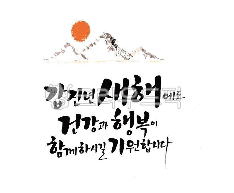 손글씨,명절캘리그라피,캘리그라피,calligraphy,명절,신정,구정,설연휴,설날,가족과함께설연휴,설명절,설,설날캘리그라피,설인사,붓글씨,명절인사,설연휴메세지,연하장,happynewyear,해,산,설날캘리,연말,신년카드,갑진년,갑진년새해,새해복많이받으세요,2024,새해인사말,일러스트,명절일러스트,자연,텍스트,갑진년새해에도건강과행복,새해감사인사,새해감사카드