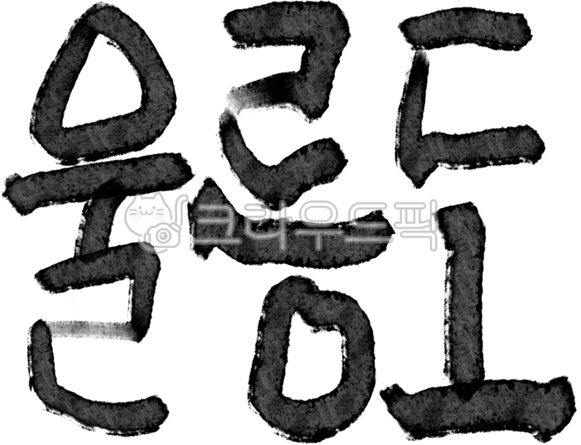 Dokdo,Ulleungdo,our country's land,Dokdo Day,Dokdo is our land,island,calligraphy,seal,optimism,stamp,territory of the Republic of Korea