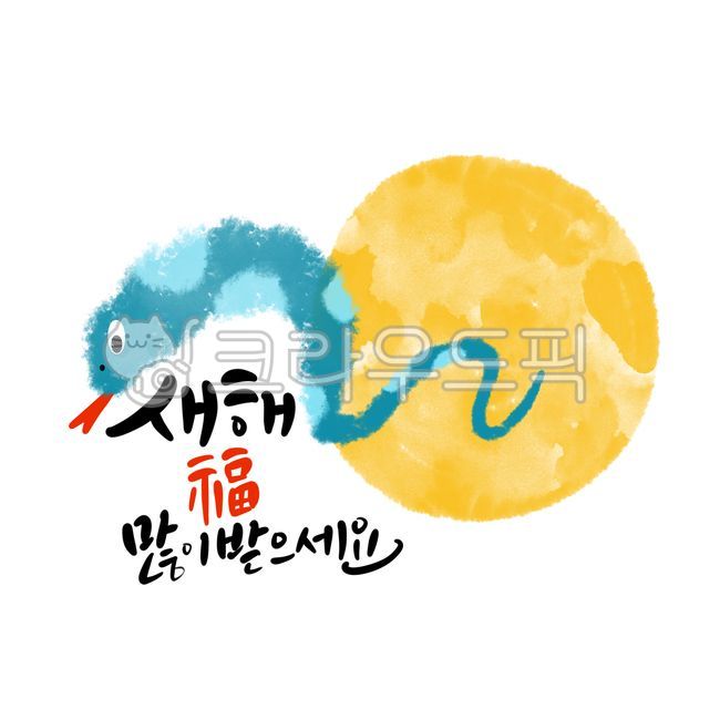 을사년,뱀띠해,새해복많이받으세요,신년인사,새해인사,신년문구,신년축사,2025,2025뱀띠,2025을사년,을사년인사,을사년새해인사,청사년새해인사,청사년인사,을사년설날,설날인사,귀여운뱀의해,뱀의해,을사년요소,을사년디자인,을사년캘리,을사년캘리그라피,을사년그림